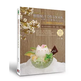 博客來 樹脂黏土手作book 黏土的可愛變身 甜點x鹹食x動物
