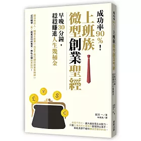 博客來 成功率90 上班族微型創業聖經 早晚30分鐘 穩穩賺進人生幾桶金