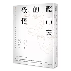 博客來 豁出去的覺悟 名作家林真理子與暢銷書之神見城徹掏心暢談挽救人生的方法