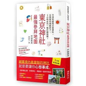 博客來 東京神社最強參拜地圖 不用到處爬文查資料 全程幫你規劃好了 3小時走完一條祈願路線