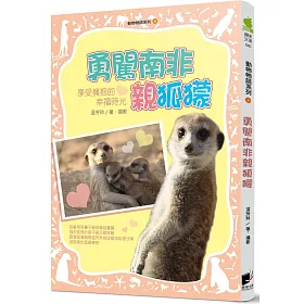 博客來 動物物語系列4 勇闖南非親狐獴