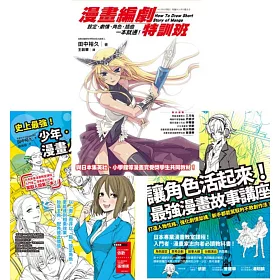 博客來 漫畫編劇特訓班 讓角色活起來 最強漫畫故事講座 史上最強 少年 少女 青年漫畫人設全攻略 套書