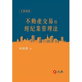 博客來 不動產交易與經紀業管理法