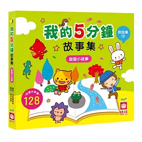 博客來 我的5分鐘故事集 啟發小故事 附故事cd