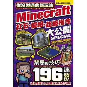 博客來 從沒碰過的minecraft新玩法 紅石 模組 超級指令196種大公開