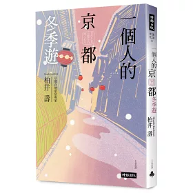 博客來 一個人的京都四季遊 套書四冊