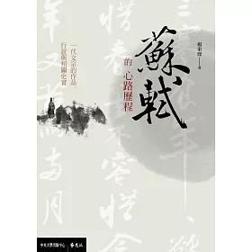 博客來 蘇軾的心路歷程 一代文宗的作品 行誼與相關史實