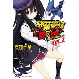 博客來 惡魔高校dxd Dx 2 膜拜吧 龍神少女