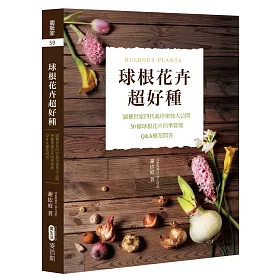 博客來 球根花卉超好種 園藝世家四代栽培密技大公開 50種球根花卉四季管理 Q A種花問答