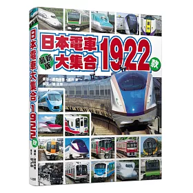 博客來 日本電車大集合1922款