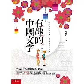 博客來 有趣的中國文字 漢字的美麗圖像 形義演變全都錄 2版
