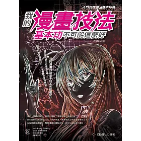 博客來 我的漫畫技法基本功不可能這麼好 入門到精通 基本功篇 熱銷好評版