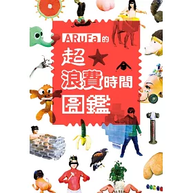 博客來 Arufa的超 浪費時間圖鑑