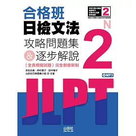 博客來 合格班日檢文法n2 攻略問題集 逐步解說 18k Mp3