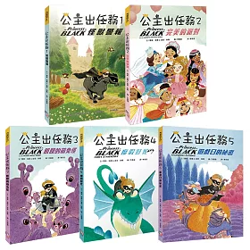 《公主出任務 》套書組 （共5冊）