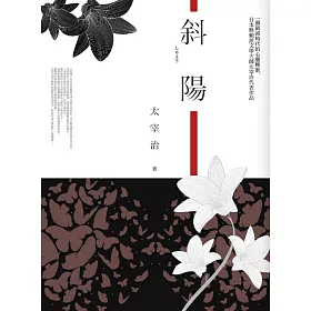 博客來 斜陽