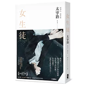 博客來 女生徒 最泥淖的青春獨語 向如夢似幻的人生致意 太宰治經典小說集