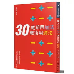 博客來 30歲前用加法 30歲後用減法