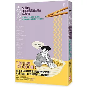 博客來 大仿寫 文豪的100種速食炒麵寫作法 太宰治 村上春樹 星野源 古今東西名家文體模仿100連發