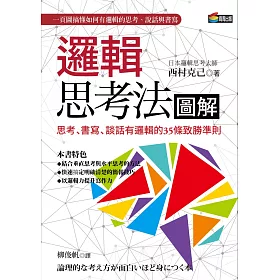 博客來 邏輯思考法圖解 思考 書寫 談話有邏輯的35條致勝準則