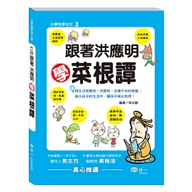 博客來 跟著洪應明學菜根譚