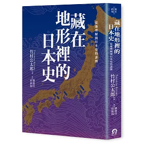 博客來 藏在地形裡的日本史 從地理解開日本史的謎團