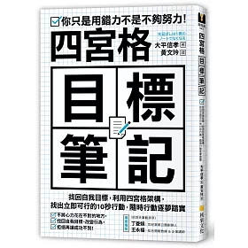 博客來 四宮格目標筆記 找回自我目標 利用四宮格架構 找出立即可行的10秒行動 隨時行動逐夢踏實