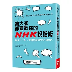 博客來 讓大家都喜歡你的nhk說話術 聊天 工作 演講都通用的50個技巧