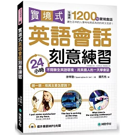 博客來 實境式英語會話刻意練習 24小時不間斷全英語環境 用美國人的一天學會話 附mp3光碟