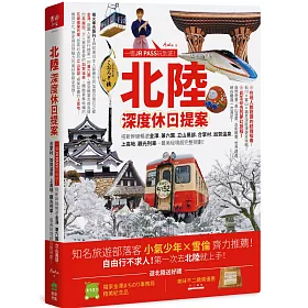 博客來 北陸 深度休日提案 一張jr Pass玩到底 搭新幹線暢遊金澤 兼六園 立山黑部 合掌村 加賀溫泉 上高地 觀光列車 最美秘境超完整規劃