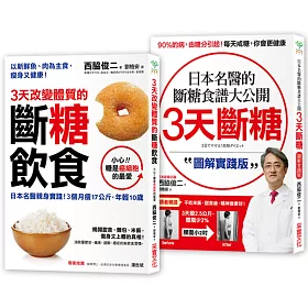 博客來 斷糖飲食 二合一超值套組 3天改變體質的斷糖飲食 3天斷糖 圖解實踐版