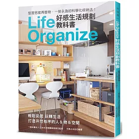 博客來 好感生活規劃教科書 整理思維再整物 一勞永逸的科學化收納法