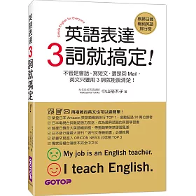 博客來 英語表達 3詞就搞定 會話 寫短文與回mail都好用