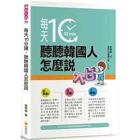 博客來 每天10分鐘 聽聽韓國人怎麼說 隨書附贈作者親錄標準韓語朗讀mp3