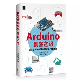 博客來 Arduino創客之路