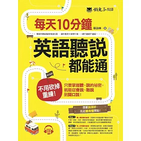 博客來 每天10分鐘 英語聽說都能通 附1cd