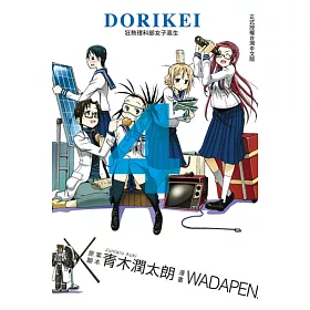 博客來 Dorikei狂熱理科部女子高生4