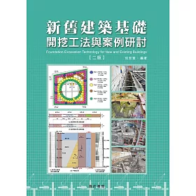 博客來 新舊建築基礎開挖工法與案例研討 二版