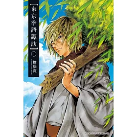 博客來 東京季語譚訪 01