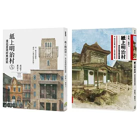 博客來 紙上明治村 二冊套書