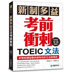 博客來 新制多益toeic文法考前衝刺 針對新題型最快速有效的文法密集班