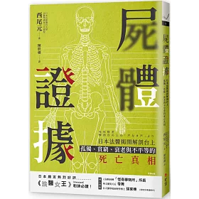 博客來 屍體證據 日本法醫揭開解剖台上孤獨 貧窮 衰老與不平等的死亡真相