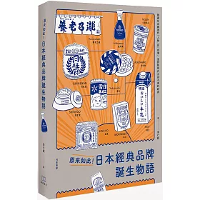 博客來 原來如此 日本經典品牌誕生物語