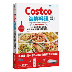 博客來 Costco海鮮料理好食提案 百萬網友都說讚 一次學會各式海鮮挑選 分裝 保存 調理包 精選食譜110 附一次購物邀請證