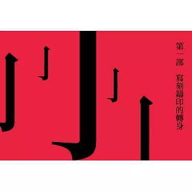 博客來 漢字的華麗轉身 漢字的源流 演進與未來的生命