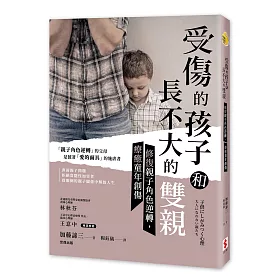 博客來 受傷的孩子和長不大的雙親 修復親子角色逆轉 療癒童年創傷