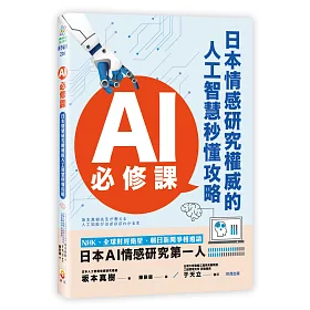 博客來 Ai必修課 日本情感研究權威的人工智慧秒懂攻略
