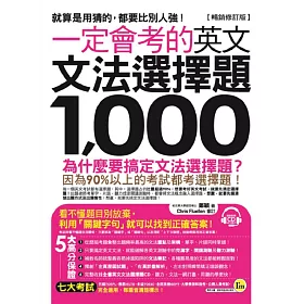 博客來 一定會考的英文文法選擇題1 000 暢銷修訂版 附1cd