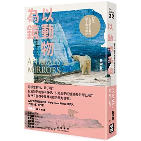 博客來 以動物為鏡 12堂人與動物關係的生命思辨課