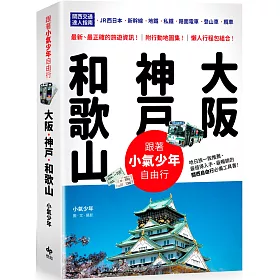 博客來 跟著小氣少年自由行大阪 神戶 和歌山 關西交通達人指南jr西日本 新幹線 地鐵 私鐵 路面電車 登山車 纜車